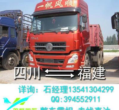 四川至福建物流貨運(yùn)指南 成都、什邡、德陽(yáng)、眉山至漳州、石獅、晉江整車(chē)零擔(dān)運(yùn)輸服務(wù)