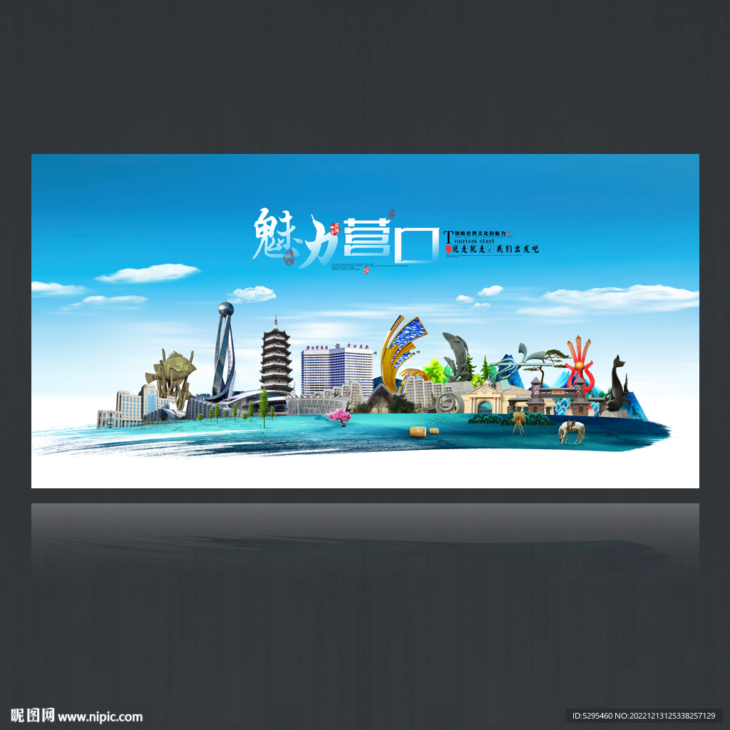營(yíng)口旅游海報(bào)設(shè)計(jì) 文化與自然交融的視覺(jué)盛宴
