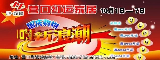 國(guó)慶家居節(jié) 分層設(shè)計(jì)，點(diǎn)點(diǎn)新意，廣告模板助您高效營(yíng)銷
