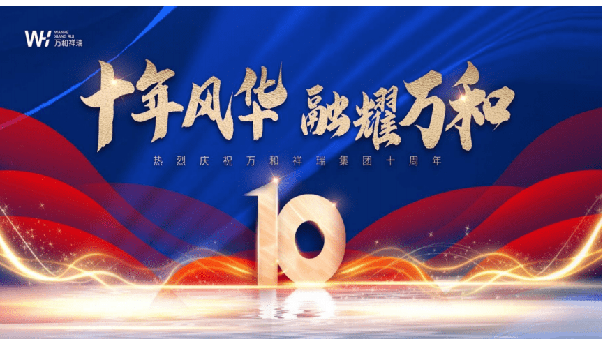 活動策劃 -2023企業(yè)集團十周年年會慶典(十年風華&middot;融耀萬和主題)活動策劃方案.docx